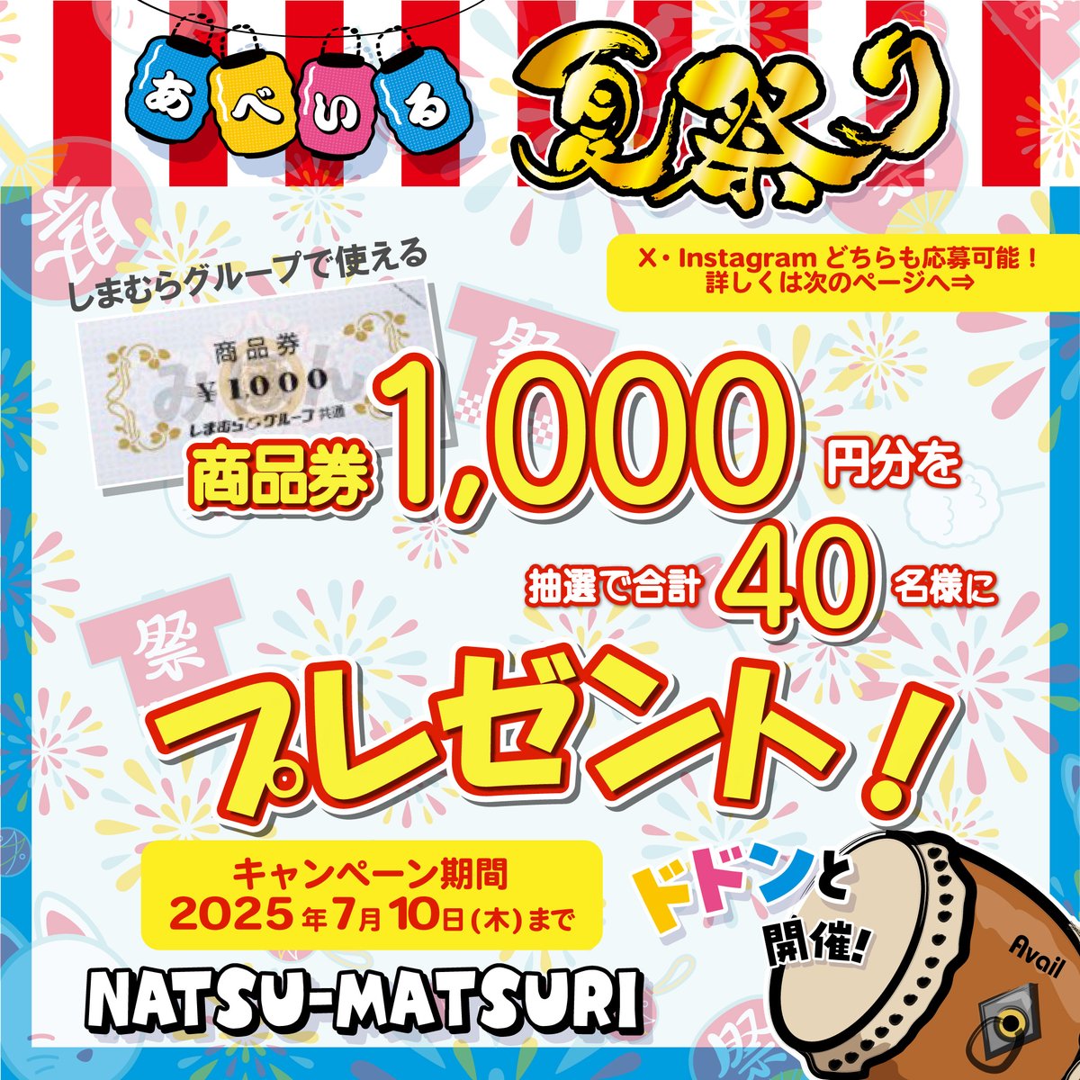 gravail's tweet photo. 🥁#アベイル夏祭り🥁

X・Instagram合同キャンペーン開催！🎉
『しまむらグループ共通商品券1,000円分』をプレゼント🎁

🎊フォロー&amp;リポストで参加しよう🎊
【7/10(木)23:59まで】

～アベイル公式Xの応募方法～
①@gravailを フォロー📱
②この投稿をリポスト🔁
③当選者には後日DMでお知らせ💌