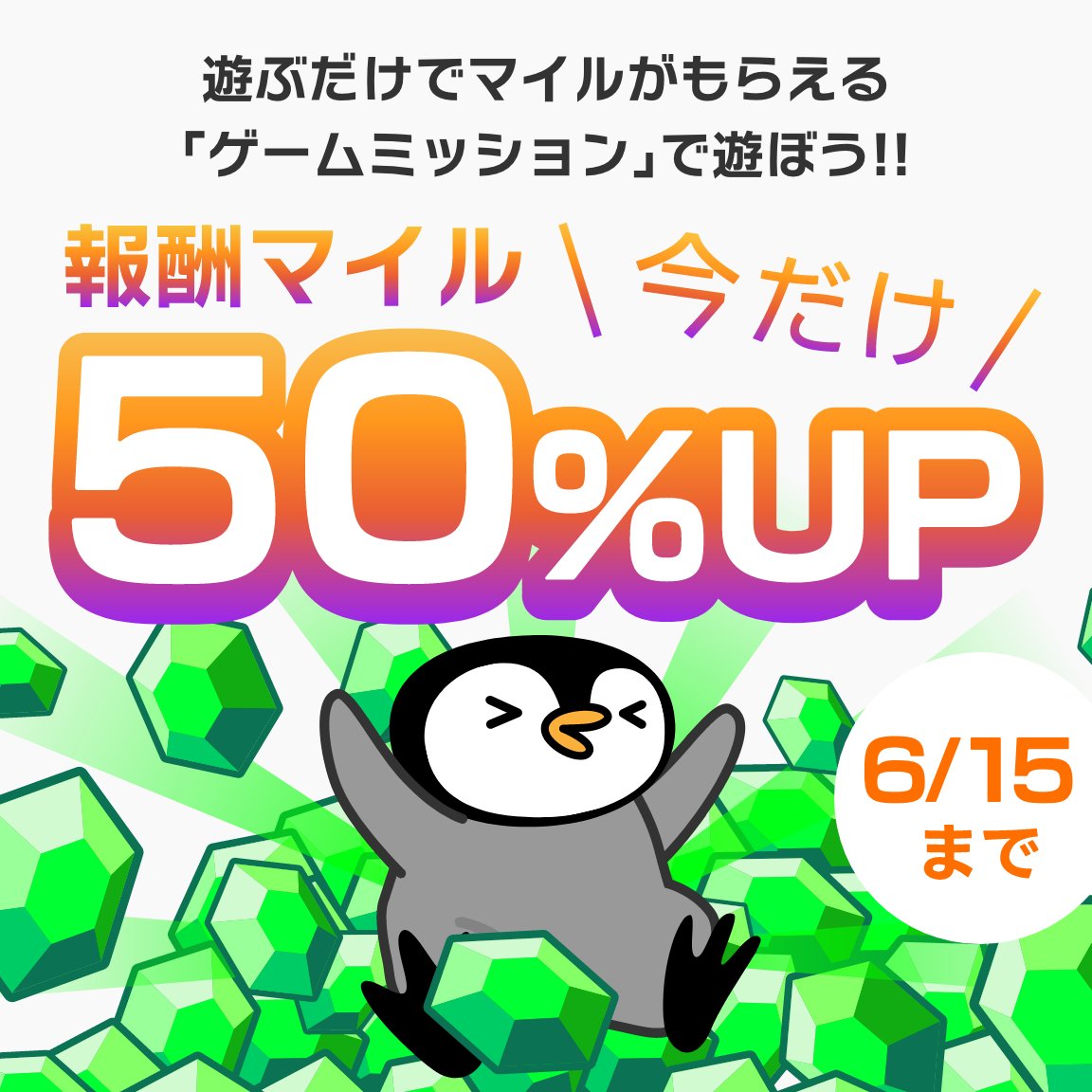 三日間限定のお祭りだ〜〜〜〜！！！

⏰6/13~6/15

トリマのゲームミッションが報酬マイル今だけ50%アップ！！！
見なよ....俺のゲームミッションを...！！！
#トリマ速報