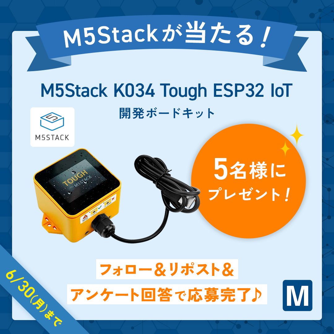 ＼🎁M5Stackが当たる🎁／

このアカウントをフォロー＆この投稿をリポスト＆以下のアンケートに回答して、M5Stackを当てよう！

#M5Stackプレゼント

jp.surveymonkey.com/r/devcpjun