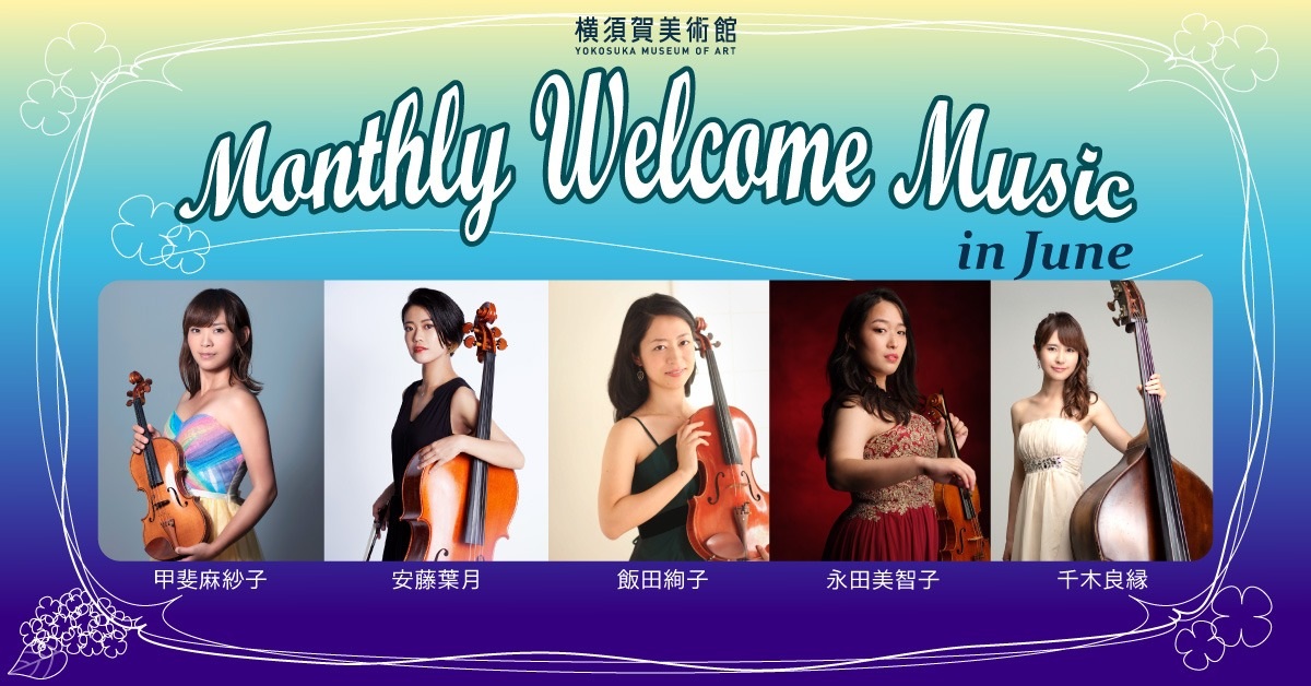 横須賀市 (@yokosuka_city) on Twitter photo 【横須賀美術館 ミニコンサート】
展覧会とあわせて音楽を楽しめます
日時:6/18(水)11:00~11:30
場所:横須賀美術館 地階 所蔵品展 北側展示ギャラリー
▼詳細はこちら
yokosuka-moa.jp/archive/event/… 【横須賀美術館 ミニコンサート】
展覧会とあわせて音楽を楽しめます
日時:6/18(水)11:00~11:30
場所:横須賀美術館 地階 所蔵品展 北側展示ギャラリー
▼詳細はこちら
yokosuka-moa.jp/archive/event/…