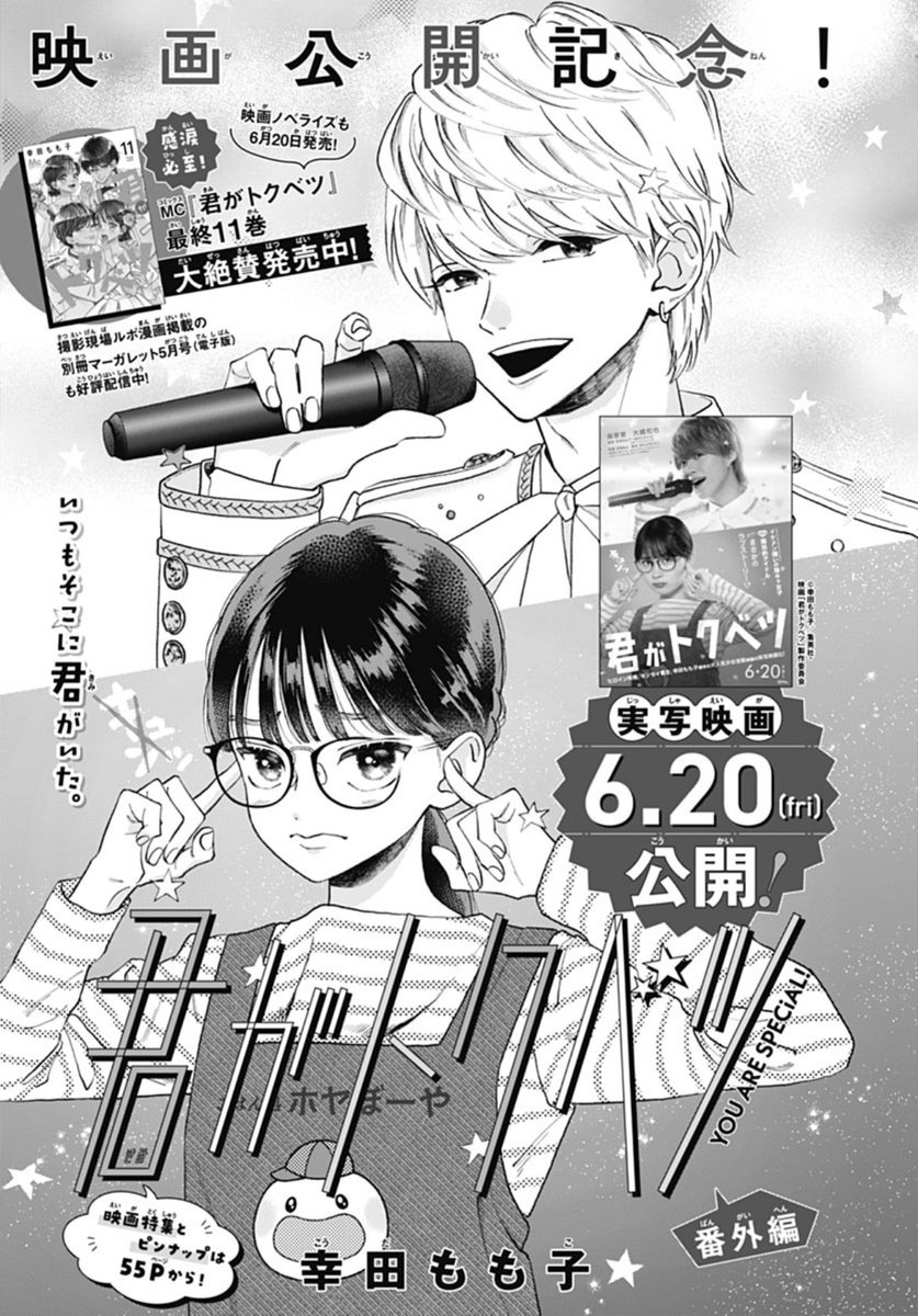 広島 お 土産 ぬいぐるみ 別冊マーガレット4月号 別マ 2024/3/13