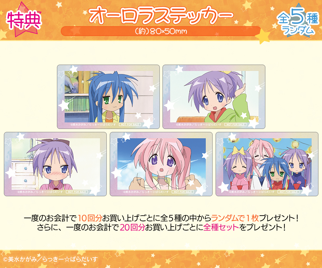DRAWDRAW_info's tweet image. TVアニメ『らき☆すた』オンラインくじの販売は「DRAW!DRAW!」にて!
一度のお会計で10回分ご購入ごとに特典オーロラステッカー(全5種)の中からランダムで1枚、20回分ご購入ごとに全種セットをプレゼント!
詳細・購入は
amnibus.com/drawdraw/detai…
#らきすた