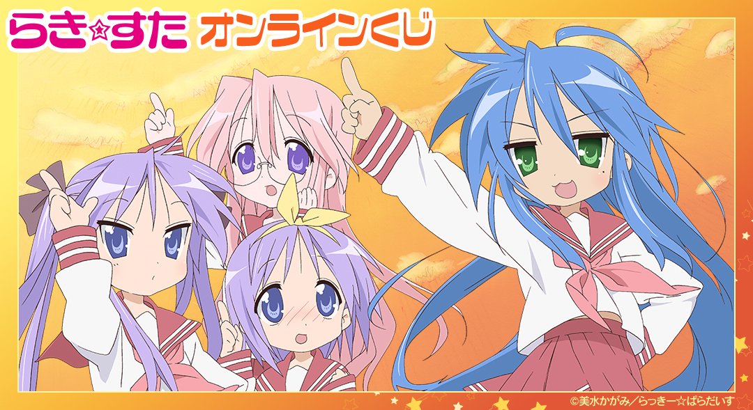 DRAWDRAW_info's tweet image. TVアニメ『らき☆すた』オンラインくじの販売は「DRAW!DRAW!」にて!
一度のお会計で10回分ご購入ごとに特典オーロラステッカー(全5種)の中からランダムで1枚、20回分ご購入ごとに全種セットをプレゼント!
詳細・購入は
amnibus.com/drawdraw/detai…
#らきすた