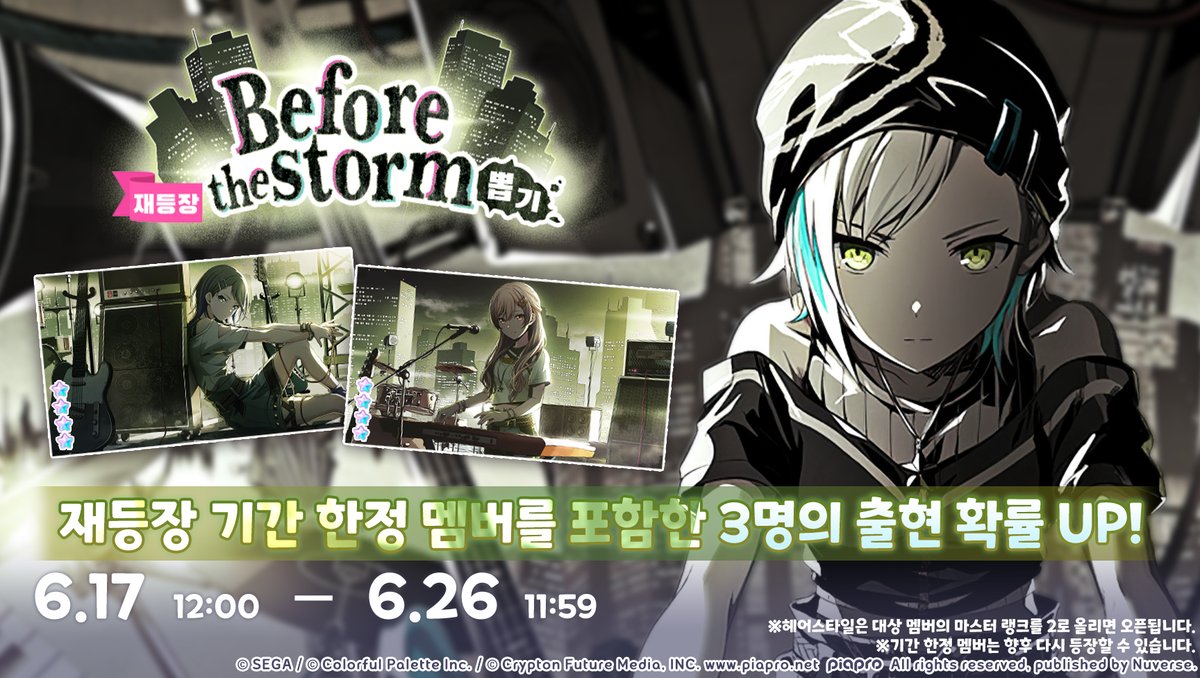 ✨[예고] '[재등장] Before the storm 뽑기' 개최 예정!🌇

'[재등장] Before the storm 뽑기'에는 'Before the storm 뽑기'와 같은 ★4 멤버 3명이 등장합니다. 재등장하는 ★4 멤버는 희귀도가 같은 다른 멤버보다 출현 확률이 높습니다.

또한, 본 뽑기는 유료 크리스탈x1,500개로 1인 1회에 한하여