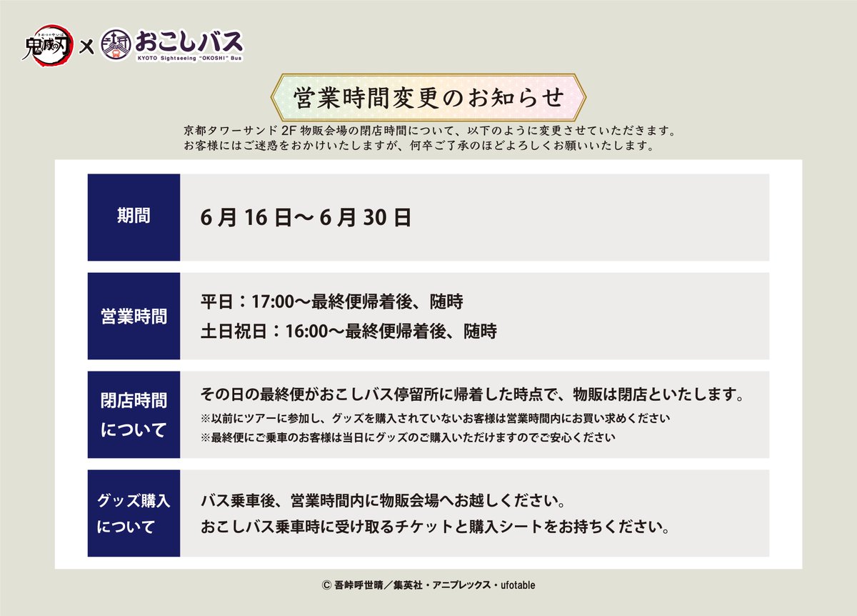 kimetsu_no_bus's tweet image. 【営業時間変更のお知らせ】
京都タワーサンド2F物販会場の閉店時間について、以下のように変更いたします。
期間
6月16日~6月30日
営業時間
平日、土日祝:最終便が戻り次第、閉店
※最終便にご乗車のお客様はご購入可能
ご了承の程、よろしくお願いいたします。
#鬼滅の刃 #鬼滅の刃おこしバス