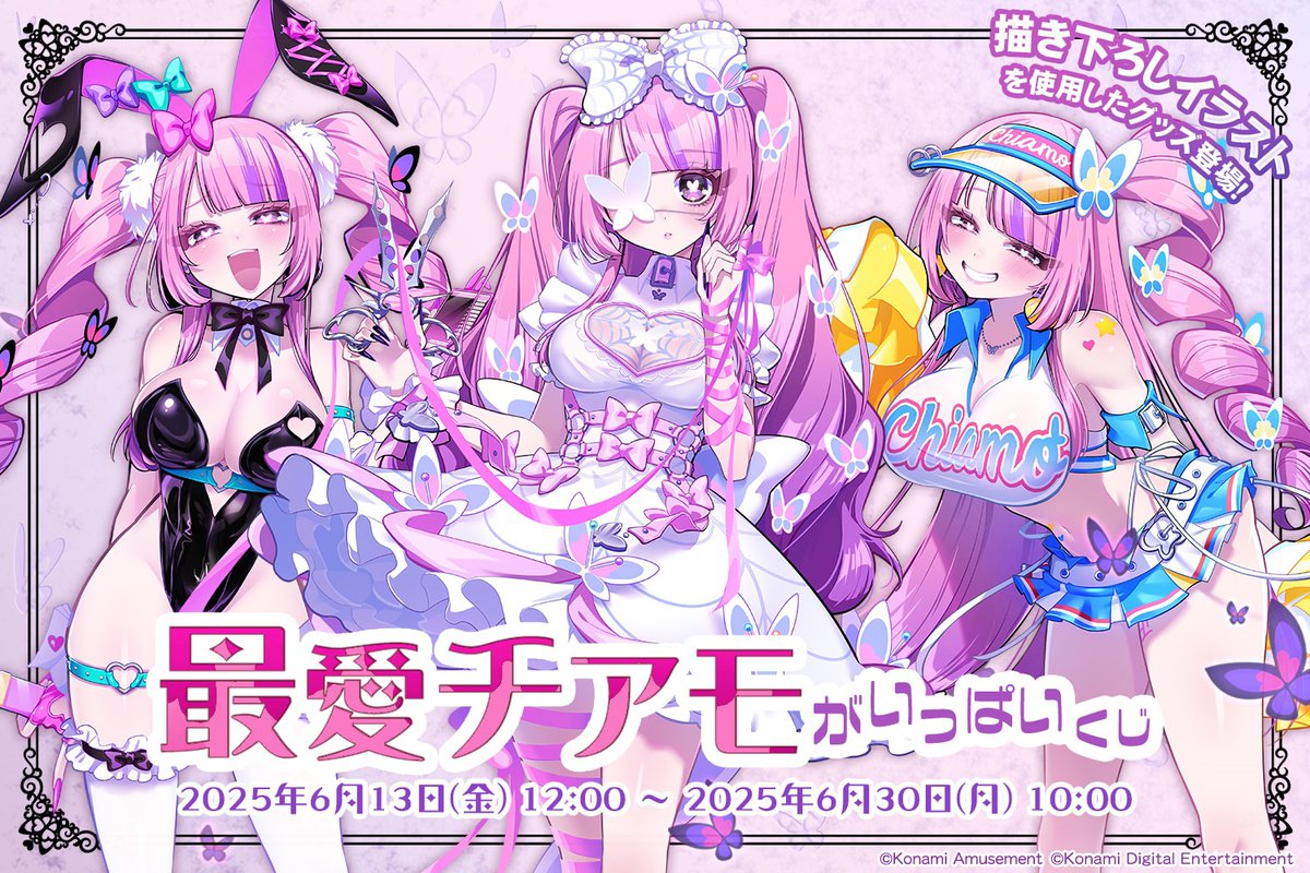 ✨「最愛チアモ」がいっぱいくじ 販売開始！​✨ S賞 等身大 