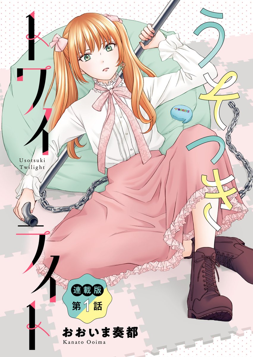 GHdigital_info's tweet image. 【❣️本日配信❣️】
#おおいま奏都 先生(@kanatoima)の
『#うそつきトワイライト』
最新1⃣話
ツインテガールのひ・み・つ
⬇️シーモア
cmoa.jp/title/326571/
⬇️BookLive
booklive.jp/product/index/…
⬇️Renta!
renta.papy.co.jp/renta/sc/frm/i…
ほか
#アワーズGH