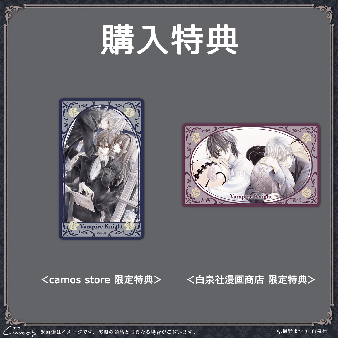 購入特典のご案内】 「#ヴァンパイア騎士& #ヴァンパイア騎士memories