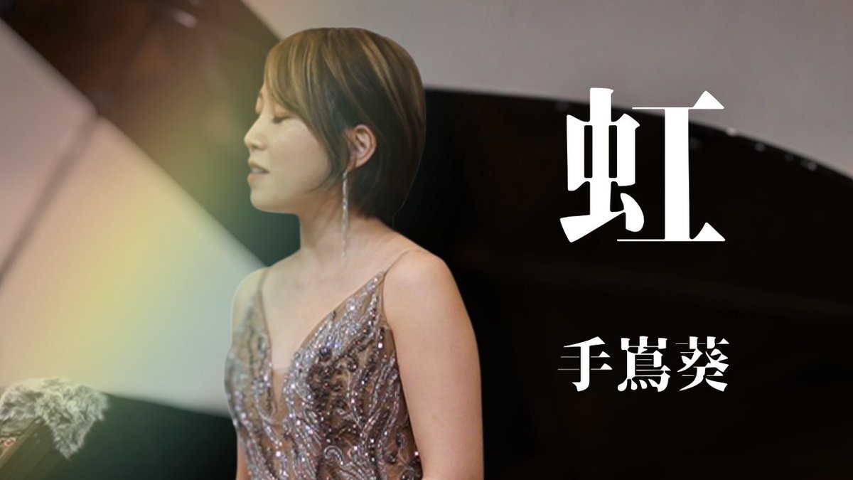 🌈今週の一曲🌈
【 虹 / 手嶌葵 】Covered by 今井実希 / Pf. 渡邊啓介【 西の魔女が死んだ 】

とうとう梅雨入りしましたね！
雨が降ったあとの晴れ間は、虹が出ていないか少しワクワクしてしまいます。しばらくは雨や虹にちなんだ曲をお届け😌

youtu.be/NyA2HbIzLfw