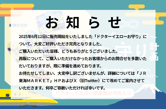 ドクターイエローお守り再販決定🟨】 2025年6月12日に販売開始をいたし