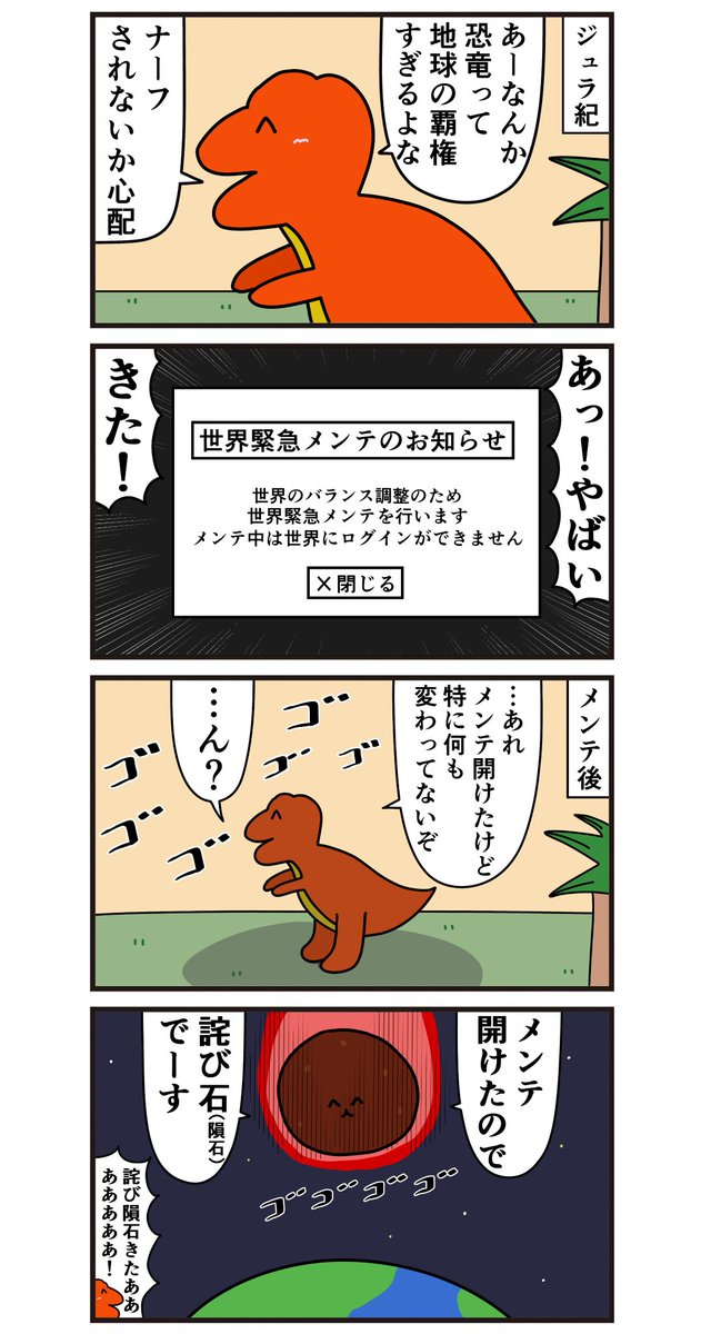 魚の4コマ「恐竜が絶滅した理由」