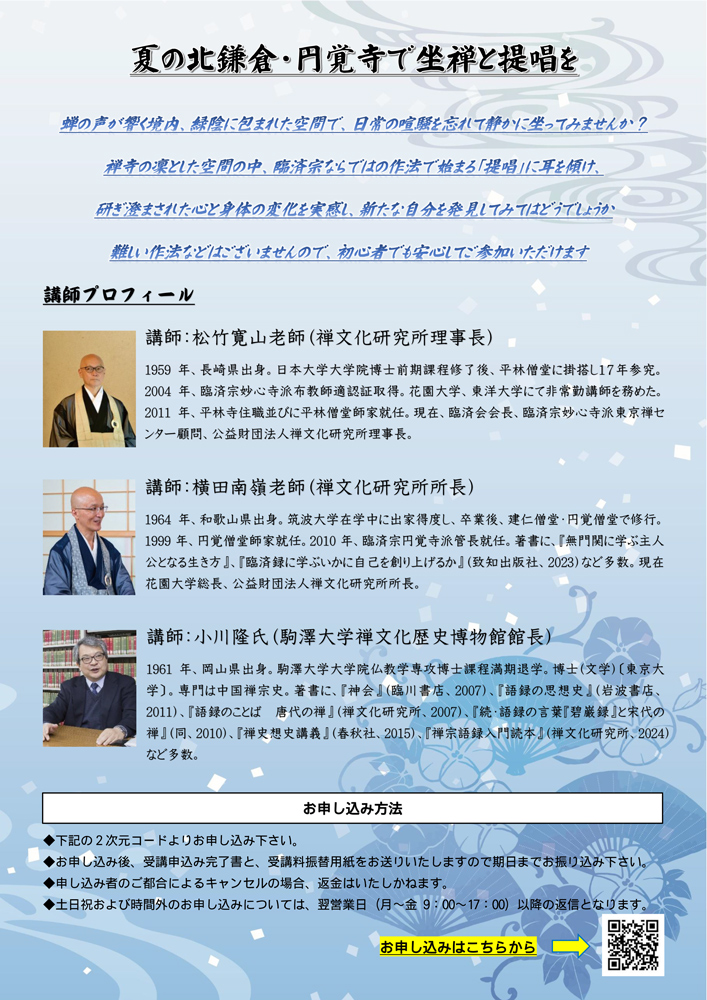 情報があふれて、なんだか心がざわざわ…そんな現代だからこそ、心と体をリセットして、“ほんとうの自分”に戻るひとときを過ごしてみませんか？

“今この瞬間”を感じる禅の世界へ、一歩踏み出してみてはどうでしょうか。

詳しくは→zenbunka.or.jp/cat-etc/202509…