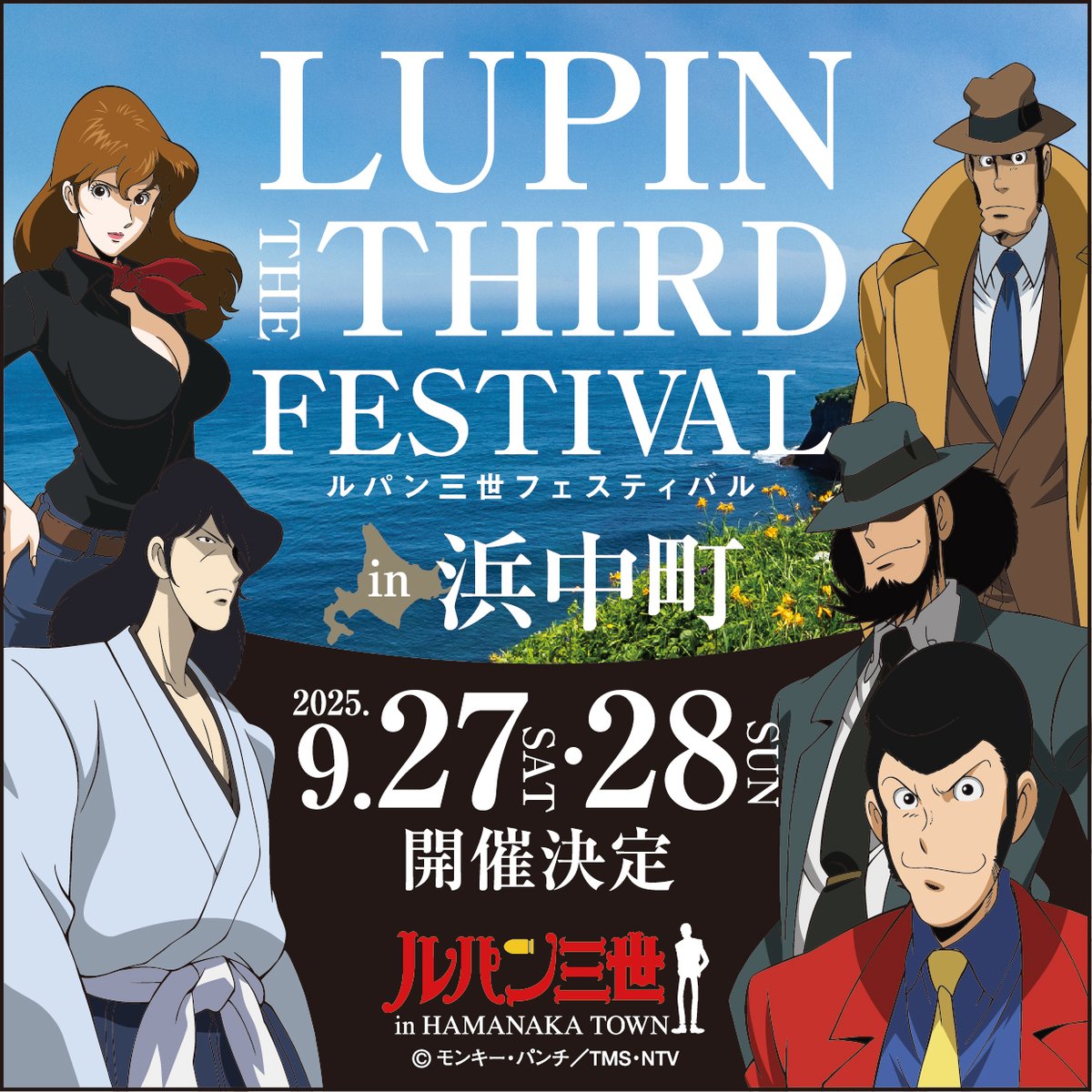 【浜中町限定】2015年〜17年ルパン三世フェスティバル 小型印全15種セット アニメ「ルパン三世」公式 on X: