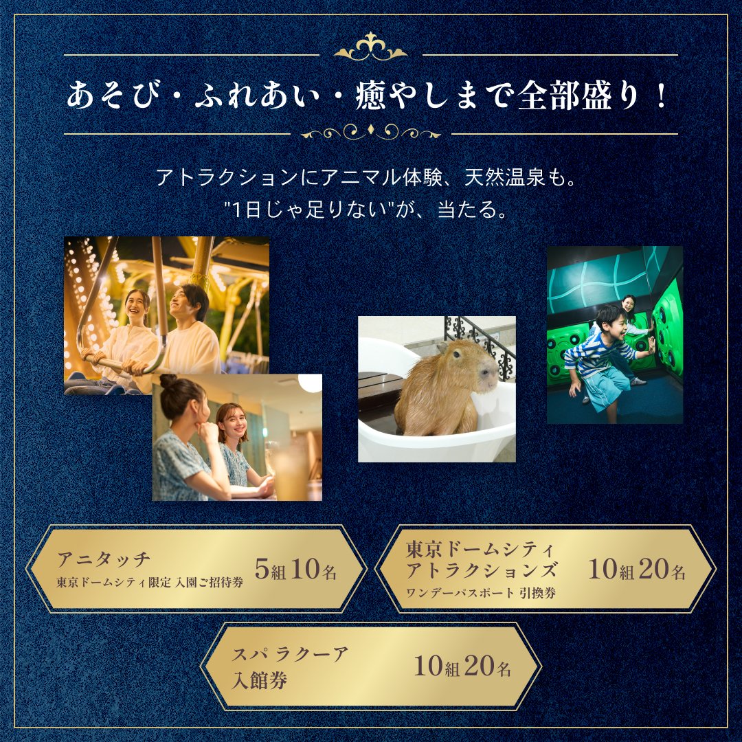 ／
応募締切まで残り3日📢
#プレゼントキャンペーン 実施中
＼

✨#東京ドームシティ で贅沢体験を ✨
ホテルペア宿泊券、遊園地パス、スパチケットなど
特別なひとときを楽しめる豪華賞品をプレゼント🎁

【応募方法】
①本アカウントをフォロー
②この投稿をリポスト🔁

📅応募締切：6月15日(日)