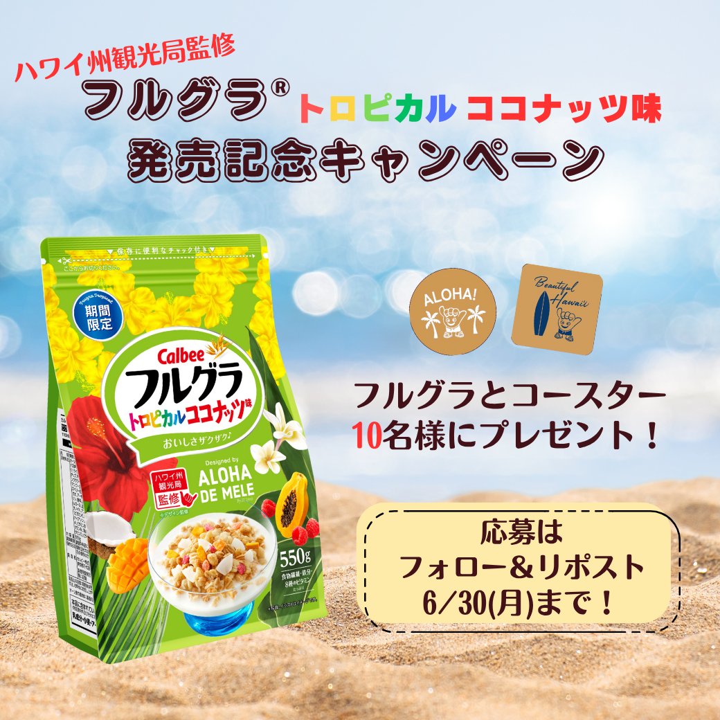 🌺🥥🥭🌺🥥🥭🌺🥥🥭🌺🥥 カルビー フルグラ®トロピカルココナッツ味