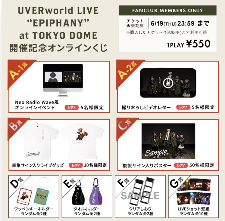 UVERworldの東京ドーム開催を記念した オンラインくじが実施決定！ 6月