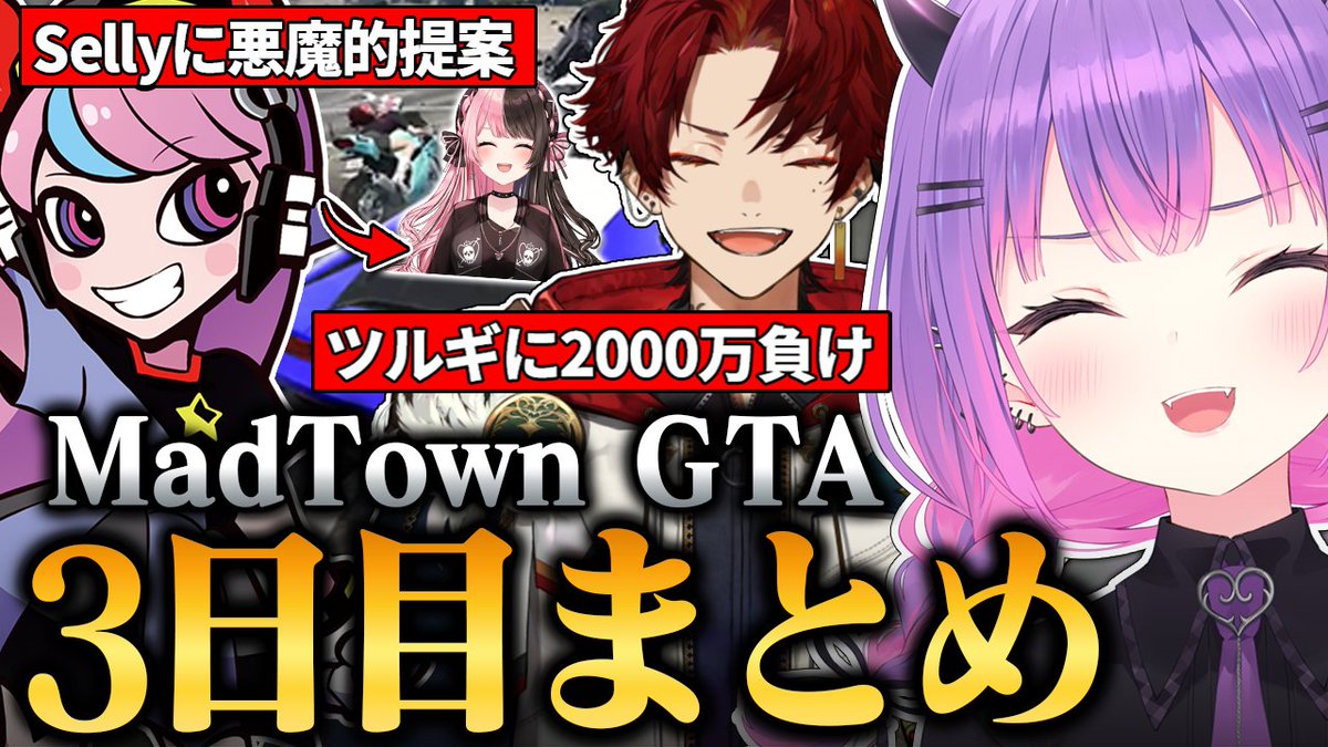 @tokoyamitowa: ✂切り抜き動画投稿 📺sellyとの悪魔的所業やツルギとの大金を賭けたレースを楽しんだり、ギャングへの勧誘を受けて心が揺らぐトワ様の3日目まとめ 面白かった日!! ひなちゃんにちょっかいかけるのもツルギとSellyと 言い合いするのも全部大笑いした! 🔽 youtube.com/watch?v=YRpUJb…