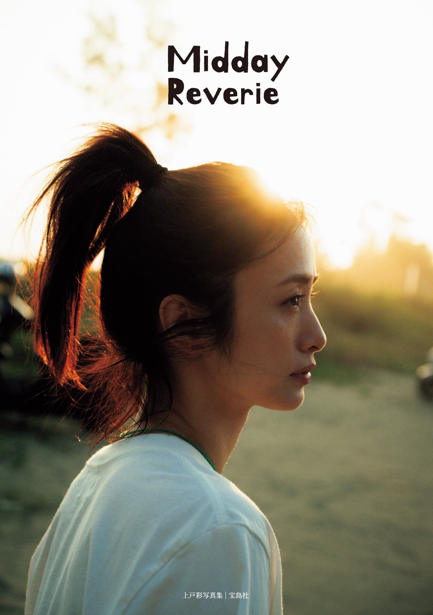 上戸彩　上戸祭り2008公式グッズ、他 Amazon.co.jp: 上戸彩写真集 Midday Reverie : 上戸 彩, 川島