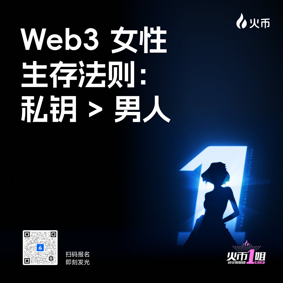 HTX-Live (@htx_live) on Twitter photo 🔑Web3女性生存法则:私钥>男人
💎真正的生存法则更是:被看见的勇气>完美的准备
👸有人靠火币一姐,打开了自己的人生第二曲线,拿下百万年薪offer,还有人实现了从“小白”到“KOL”的转型。
✍️留言说说:你上一次为梦想冒险是什么时候? 🔑Web3女性生存法则:私钥>男人
💎真正的生存法则更是:被看见的勇气>完美的准备
👸有人靠火币一姐,打开了自己的人生第二曲线,拿下百万年薪offer,还有人实现了从“小白”到“KOL”的转型。
✍️留言说说:你上一次为梦想冒险是什么时候?