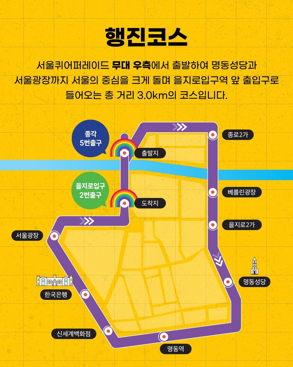 2025 서울퀴어퍼레이드(6월 14일) 안내
1~7호차 종각 → 종로2가 사거리 → 퇴계로2가 교차로 → 회현사거리 → 한국은행사거리 → 시청삼거리 → 을지로1가사거리 → 을지로입구

고공농성 3사(세종호텔, 한국옵티칼, 거통고 조선하청지회)와 함께할 분은 4시까지 1호차로 오세요.