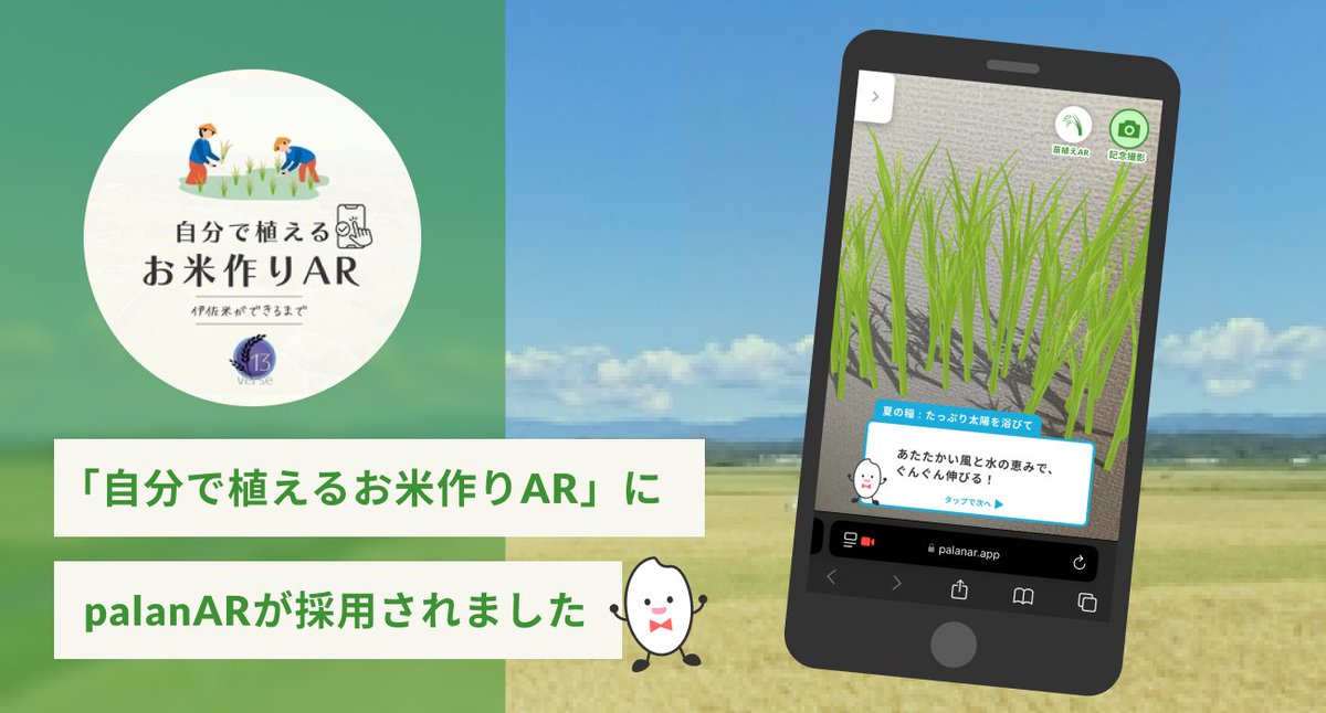 palanjp's tweet image. 2025大阪・関西万博 出展自治体のWebAR展示を、
BROTHER株式会社と共同で企画・開発いたしました。
palanは今後も各自治体や地域企業と連携し、AR/XR技術を活用して地域の魅力発信・課題解決に貢献してまいります。
▼詳細はこちら
palan.co.jp/news/13verse