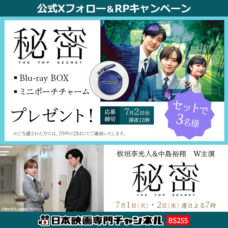 秘密〜THE TOP SECRET〜」 #プレゼントキャンぺーン🧩 ＼ 放送を記念し