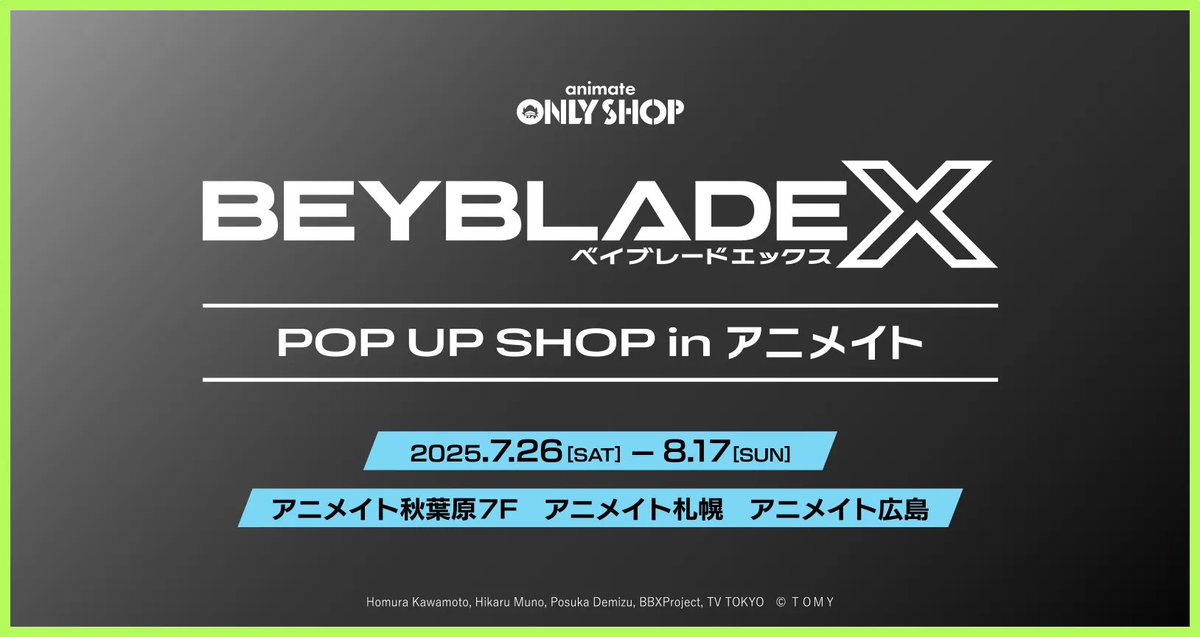ベイブレード イベント情報／ 2025年7月26日（土）～8月17日（日）に