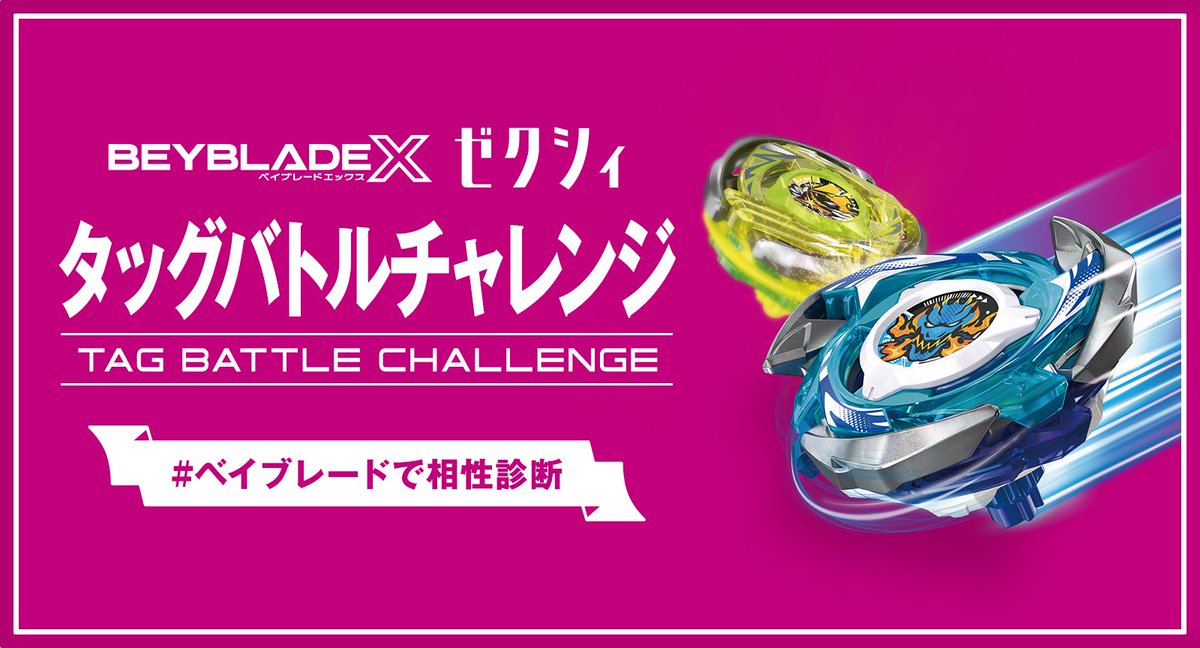 ベイブレード イベント情報／ 2025年8⽉10⽇（ハートの日）（日）に