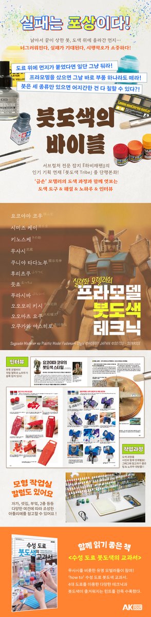 어서오세요, 붓도색의 세계에!!

일본 모형 전문 잡지『하비재팬』에서 연재되었던
「붓도색 Tribe」한 권의 단행본으로!

요코야마 코우 등 유명 모델러의 작례와 인터뷰에 더해
연재분에는 없었던 신규 작례까지!

『실력파 모델러의 프라모델 붓도색 테크닉』
구매처 안내➡️url.kr/46q91t