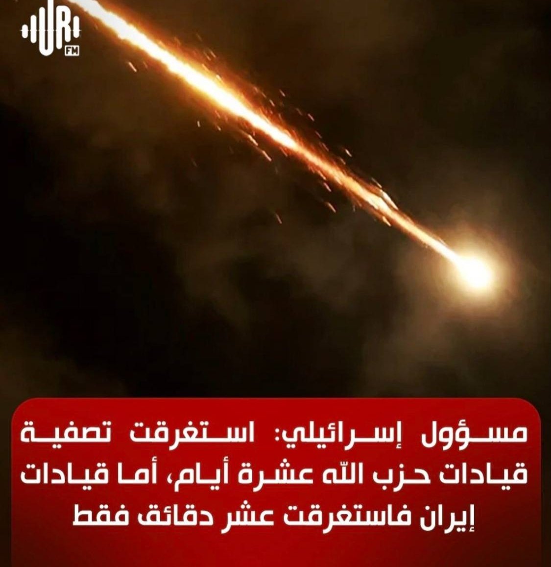 طوال 35 سنة عجزت اسرائيل وامريكا وبريطانيا من اغتيال شخصية قياديه واحدة في نظام الرئيس "صدام حسين" بسبب قوة وصلابة النظام الوطني آنذاك الى ان تم احتلال العراق.
أما نظام ايران صفوا قيادات الصف الاول لديها في عشرة دقائق.
ويجي ابن متعه يقارن بين نظام البعث الجبار ونظام ايران الفاشل.