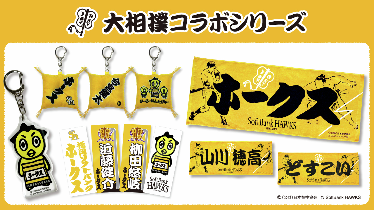 福岡ソフトバンクホークス公式グッズアカウント (@sbhawks_goods