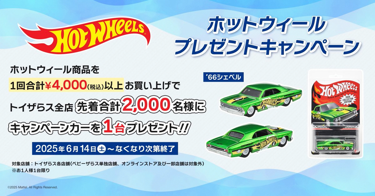 明日（6/14)からスタート📣✨ ホットウィール商品を1回合計 ￥4,000