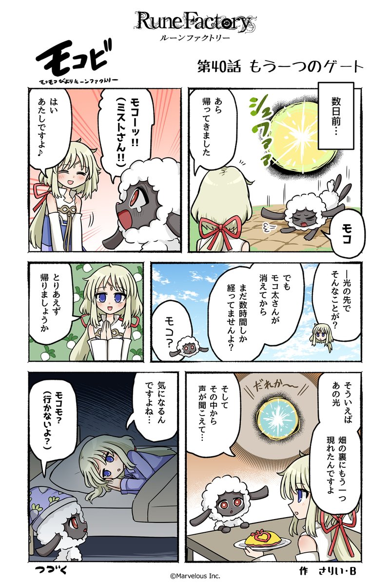 RuneFactory_PR's tweet image. マーベラス公式コミック #モコビ
【第40話 もう一つのゲート】

#RuneFactory #ルンファク