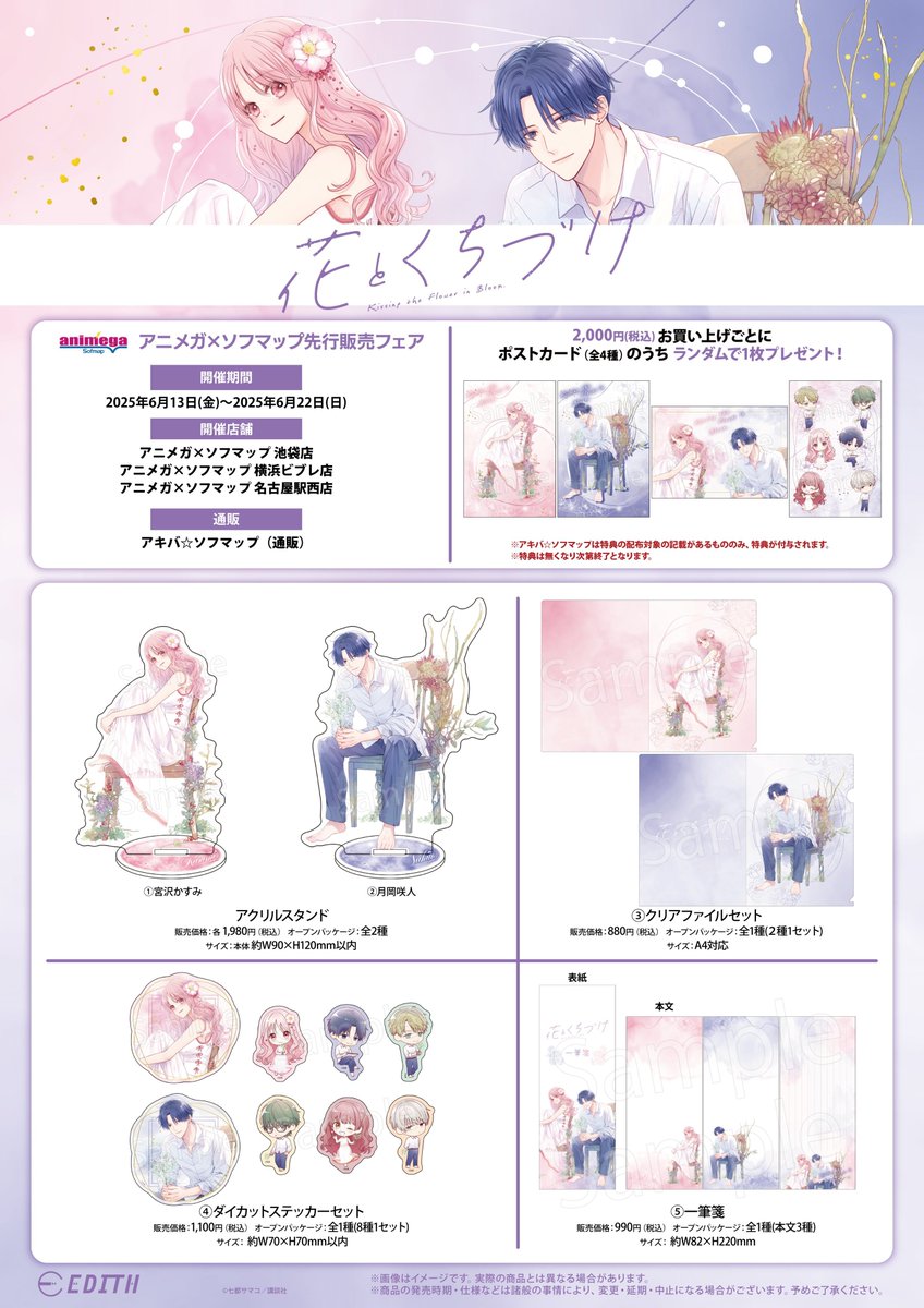 animega_ykhm's tweet photo. 【フェア情報 】1/2

 ＼✨本日開催✨／
◤￣￣￣￣￣￣￣￣￣￣ 
🌸『#花とくちづけ』🌸
 アニメガ×ソフマップ先行販売フェア
＿＿＿＿＿＿＿＿＿＿◢ 
📅 開催期間
6月13日(金)～  6月22日(日)まで

お求めの際はぜひ横浜店をご利用ください❣ https://t.co/emp9xhPOD3