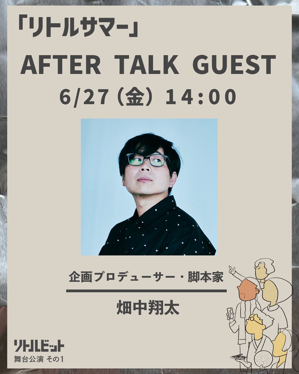 ╭━━━━━━━━━━━━━╮
　アフタートークゲスト解禁🎊
╰━━━━━━ｖ━━━━━━╯
リトルビット舞台「リトルサマー」
終演後には日替わりでゲストをお招きし、アフタートークを実施します🎤

本日発表するゲストは…

◼6/27(金) 14:00回
企画プロデューサー/脚本家の #畑中翔太 さん✨