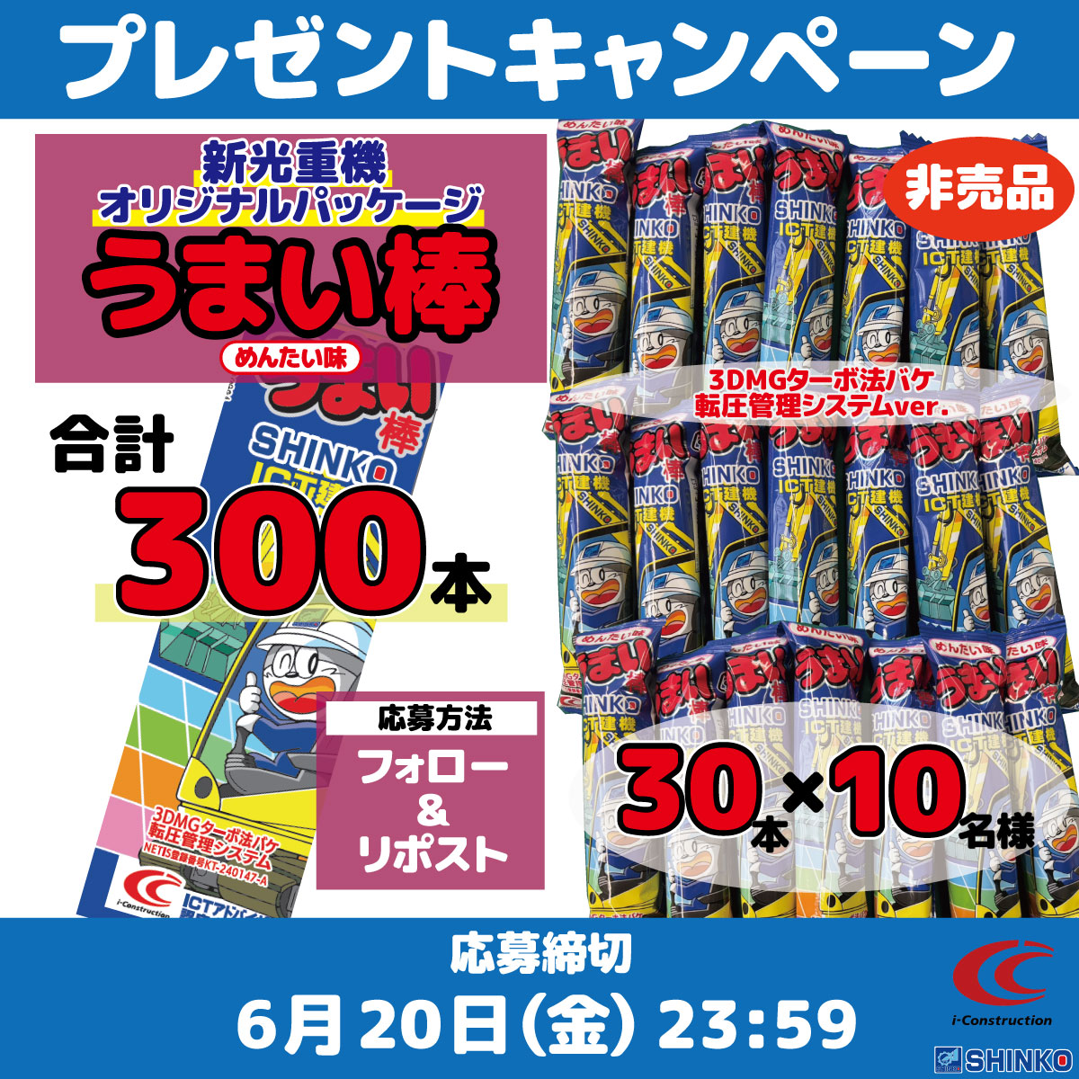 ／
☔うまさで梅雨を乗り切ろう
😋うまい棒 #プレゼント企画 
🎁めんたい味が合計300本当たる
＼
新光重機特注パッケージ【非売品】うまい棒(ICTターボ法バケver.)を30本×10名様にプレゼント🎁

🎯応募方法🎯
当アカウントをフォロー＆この投稿をリポスト

✂️応募締切✂️
2025年6月20日(金)まで
#懸賞