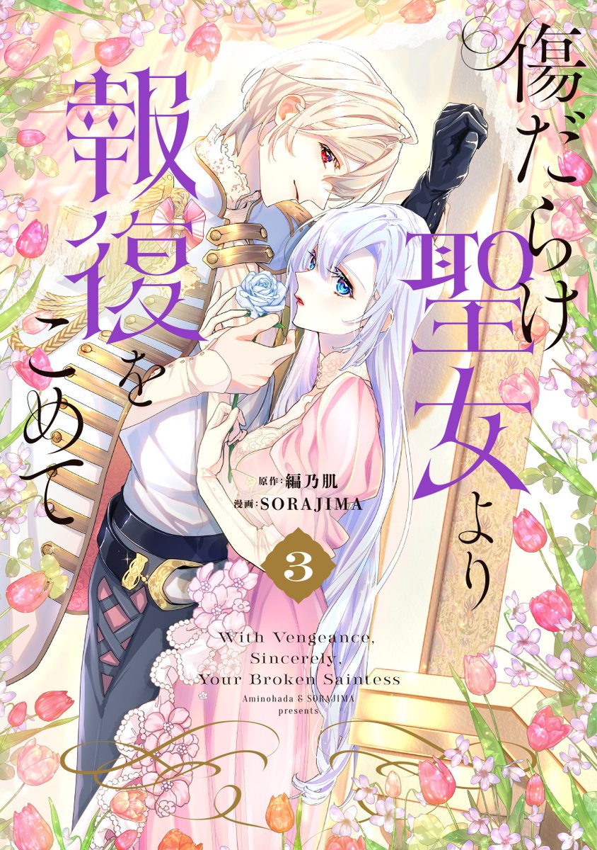 傷だらけ聖女より報復をこめて SORAJIMA イラストボード 受注 Gf5LA6JaYAAVPMc.jpg