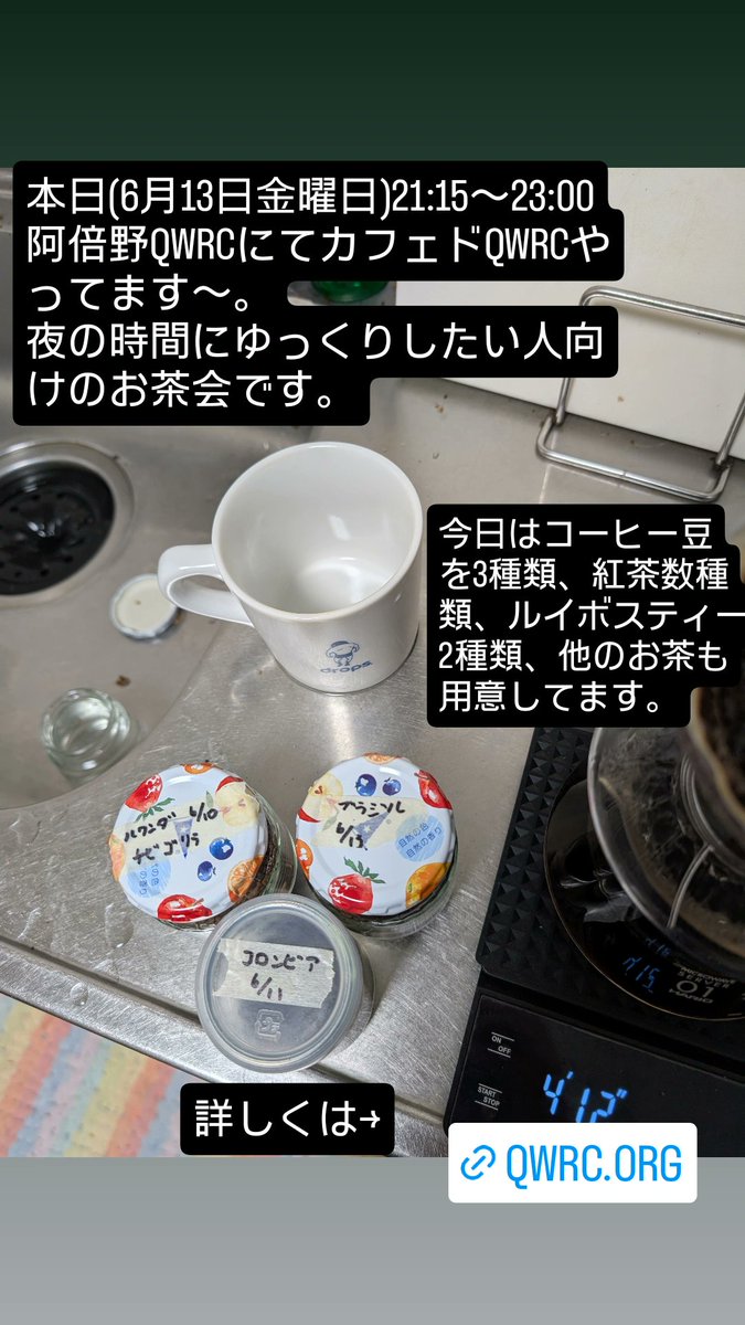 qwrcjp's tweet image. 本日、6月13日金曜日の21:15〜23:00に阿倍野QWRCにてカフェドQWRCやってます〜
夜の時間にゆっくりしたい人向けのお茶会です
参加費500円で、ワンドリンク付いてきます
今日はコーヒー豆が3種類ありまーす。
他お茶類、カフェイン入ってないルイボスティーなど用意してます
qwrc.org/community_spac…