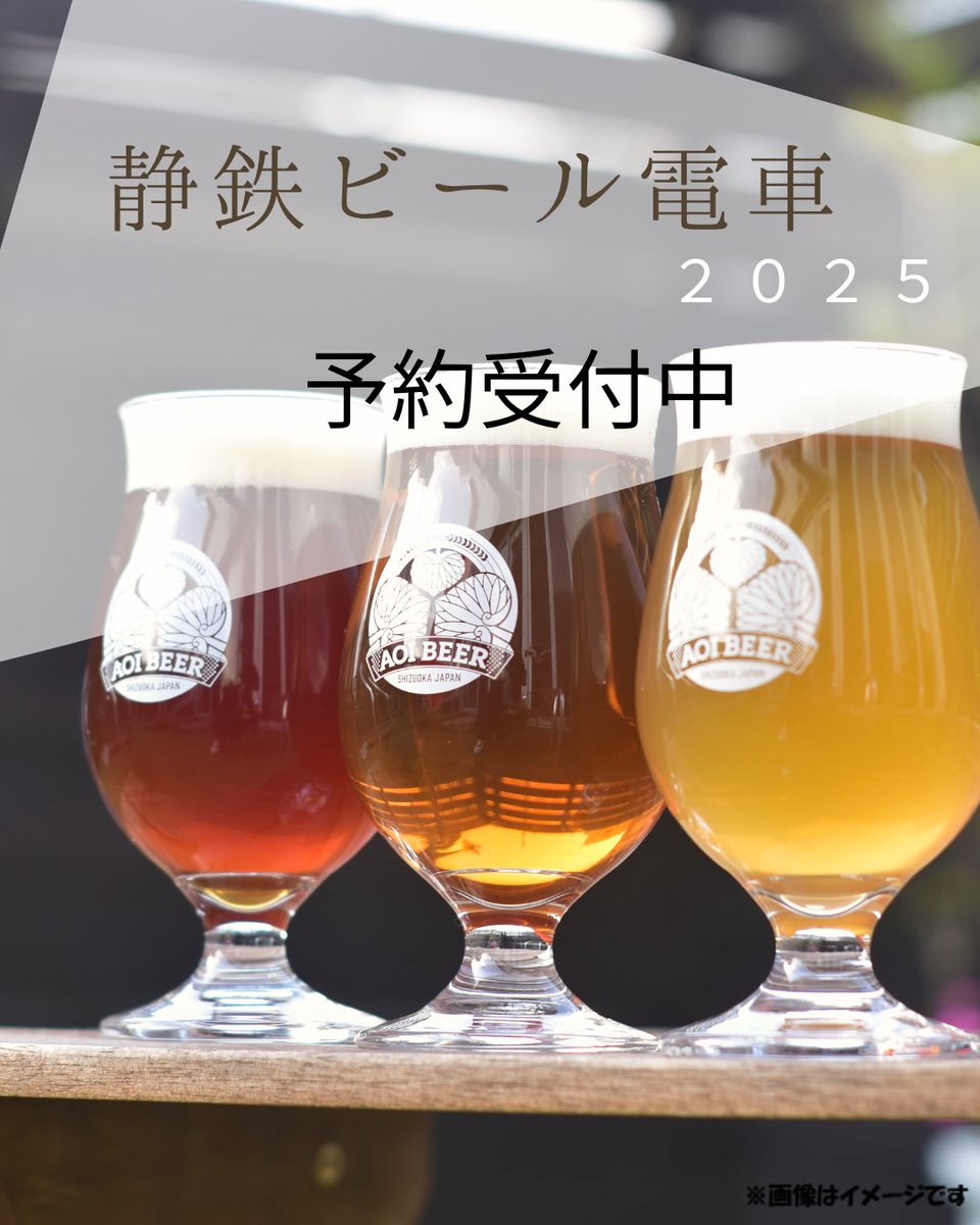 ShizutetsuEvent's tweet image. 📢 再々告知📢
静鉄ビール電車2025予約受付中!
27日(金)完売御礼
28日(土)残りわずか!!
お急ぎください🏃💨
詳細は静鉄電車HPをご確認ください。
train.shizutetsu.co.jp
#静岡鉄道
#静鉄
#ビール電車
#AOIBREWING