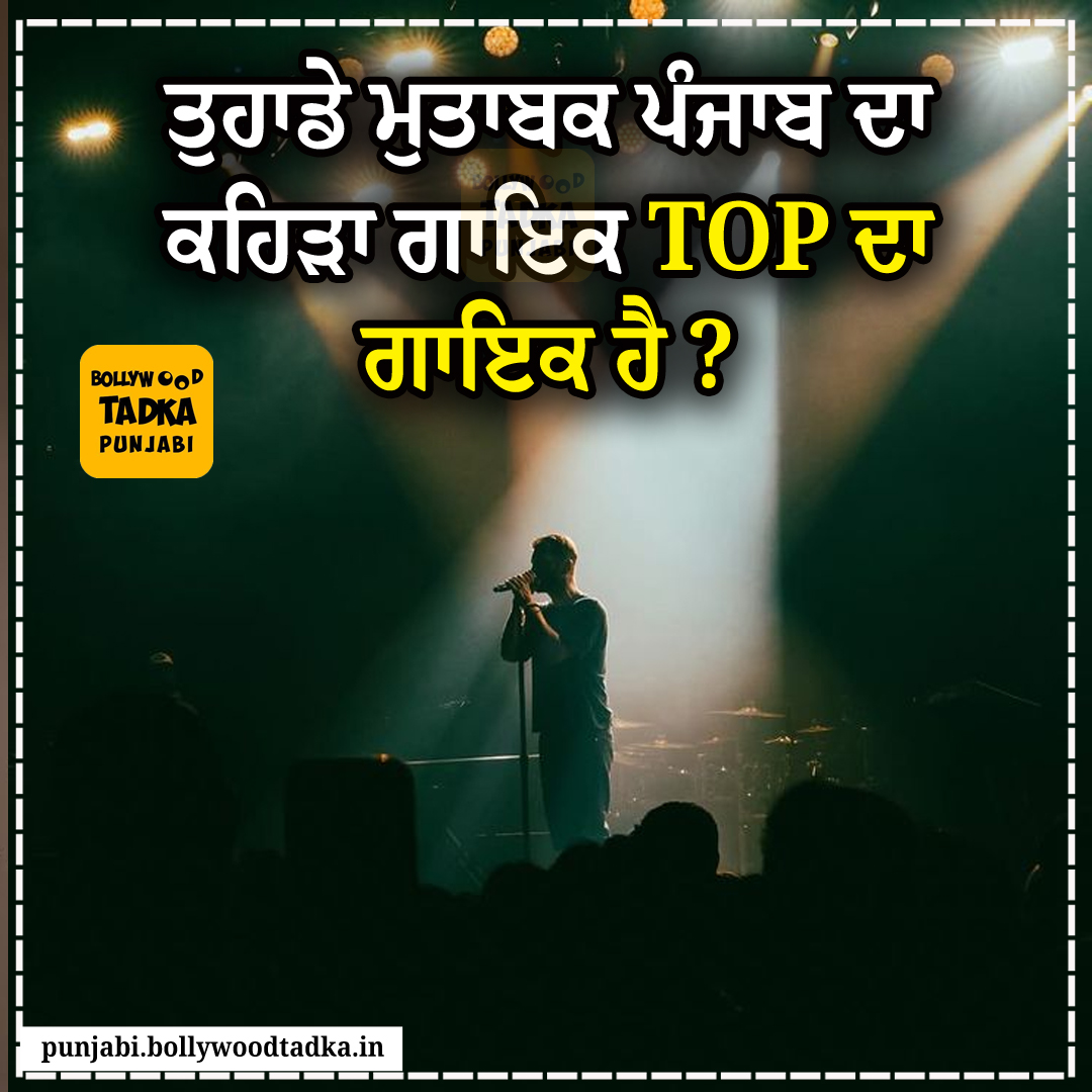 pollywoodtadka's tweet image. ਤੁਹਾਡੇ ਮੁਤਾਬਕ ਪੰਜਾਬ ਦਾ ਕਿਹੜਾ ਗਾਇਕ TOP ਦਾ ਗਾਇਕ ਹੈ ?
#PunjabiSinger #Song #Topsinger #BollywoodTadkaPunjabi