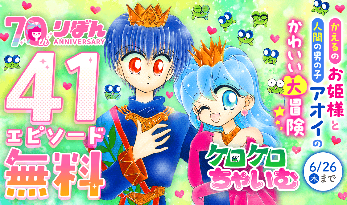 ケロケロちゃいむ　藤田まぐろ　キャンバスアート ケロケロちゃいむ ファンタスティック・ワールド/武上純希／著 藤田