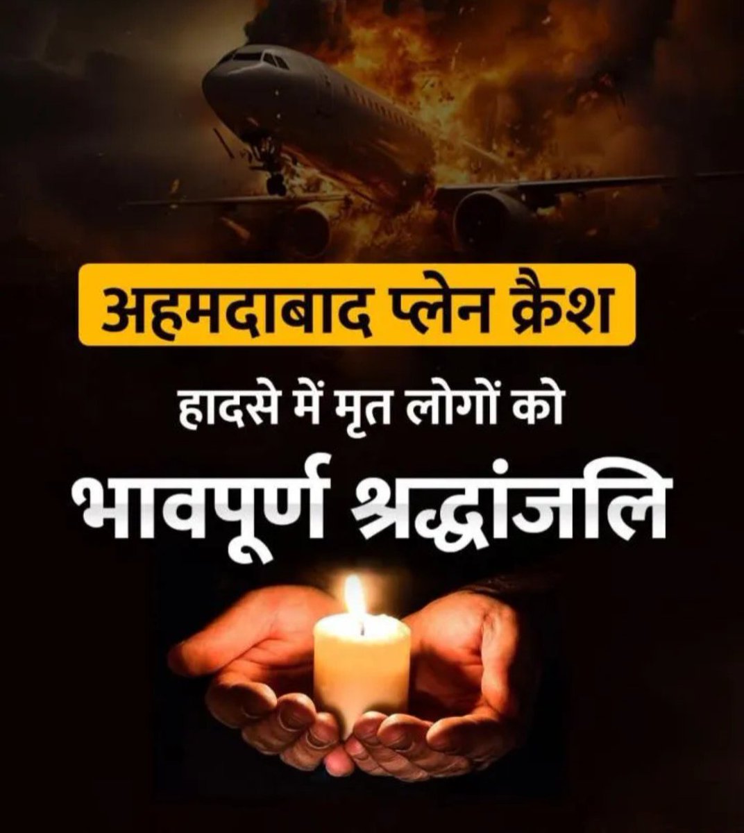 अहमदाबाद में हुए प्लेन क्रैश हादसे सभी मृतकों को अश्रुपूर्ण श्रद्धांजलि।