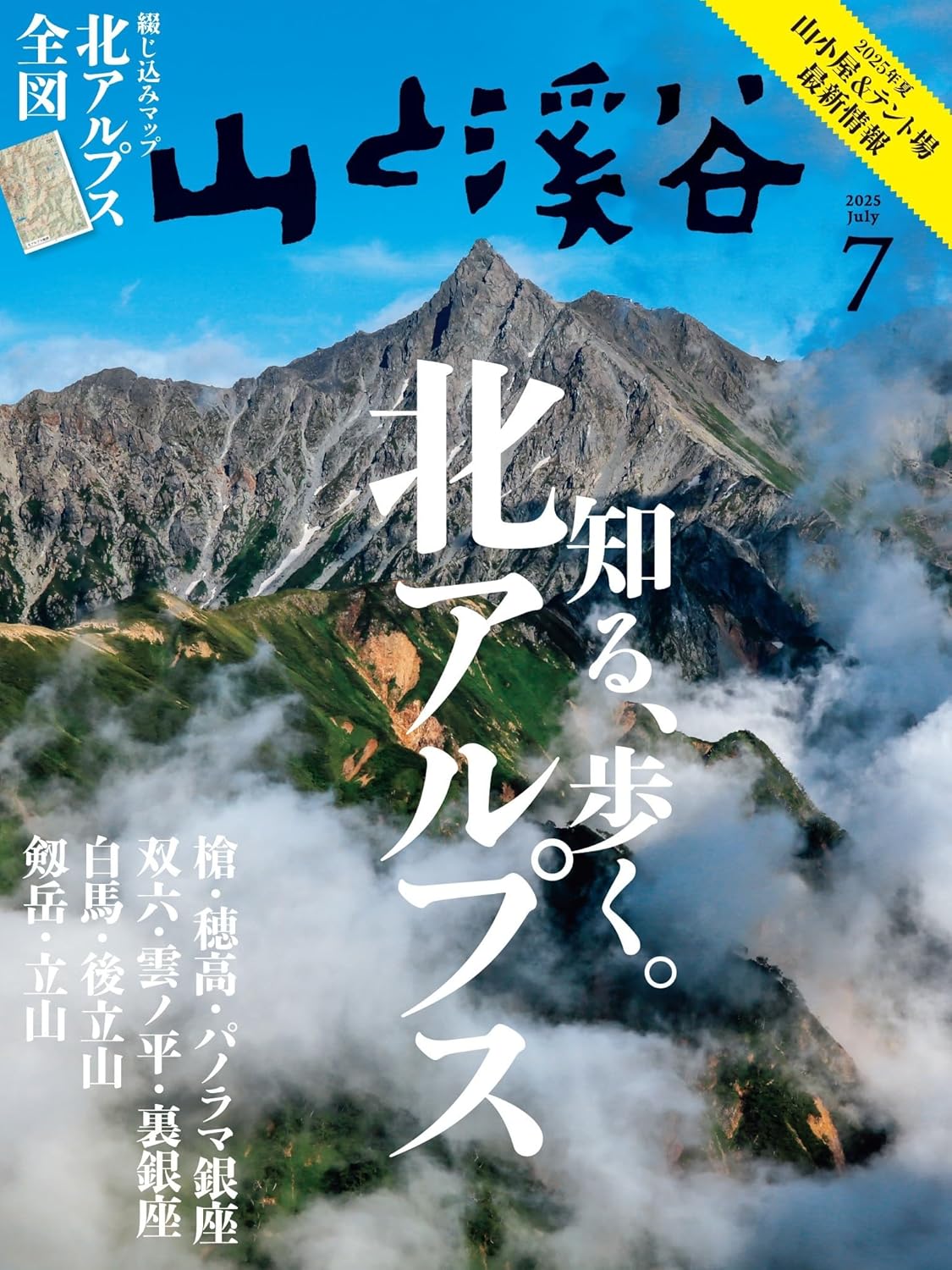 山 光と影 山と溪谷社 山と溪谷 2025年増刊5月号 | 山と溪谷社