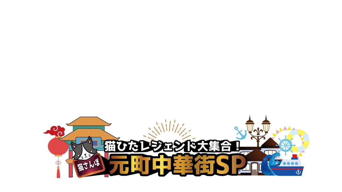 F_KotaroStaff's tweet photo. 📮こたろうMEDIA info】

📺TV出演情報🐱

2025年6月19日(木)

tvk「猫のひたいほどワイド」
双葉小太郎が『猫ひたレジェンド大集合！？猫さんぽ！元町中華街SP！』にVTR出演致します🍜

約1年ぶりの猫ひた出演！
ぜひご覧ください🐱🩷

#猫ひた https://t.co/u3OeyyxO3S