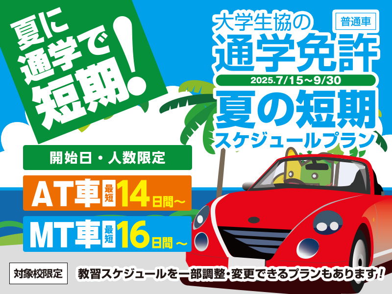通学制教習所　夏の短期スケジュールプラン受付しています！
夏休みを利用して、AT車最短14日～ほぼ毎日教習所に通学できる方で、早く運転免許を取得したい方におすすめです！
詳細＆お申込はこちらから↓
univcoop.jp/keio/order/ord…