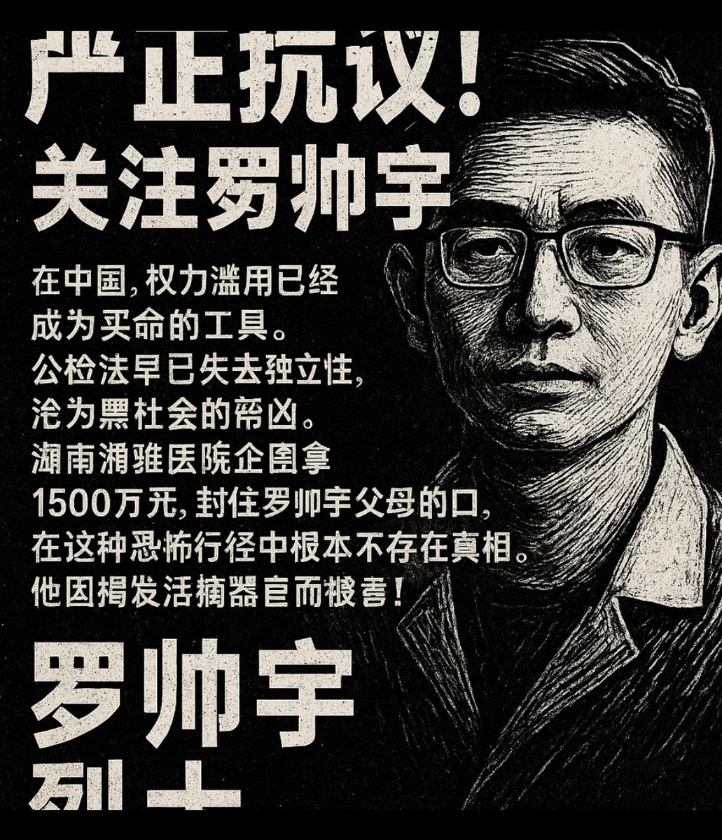 罗帅宇被害一周年】 【拒绝沉默：中国“买命时代”的控诉书】 2025年5月8日，是罗帅宇——中国第一位公开反对器官活摘的年轻医学生——被谋杀整整一周年。  一年过去了，这个名字从未在良知者的心中褪色。相反，随着更多证据的浮出水面，随着中共体制愈发赤裸的压制和掩盖 ...