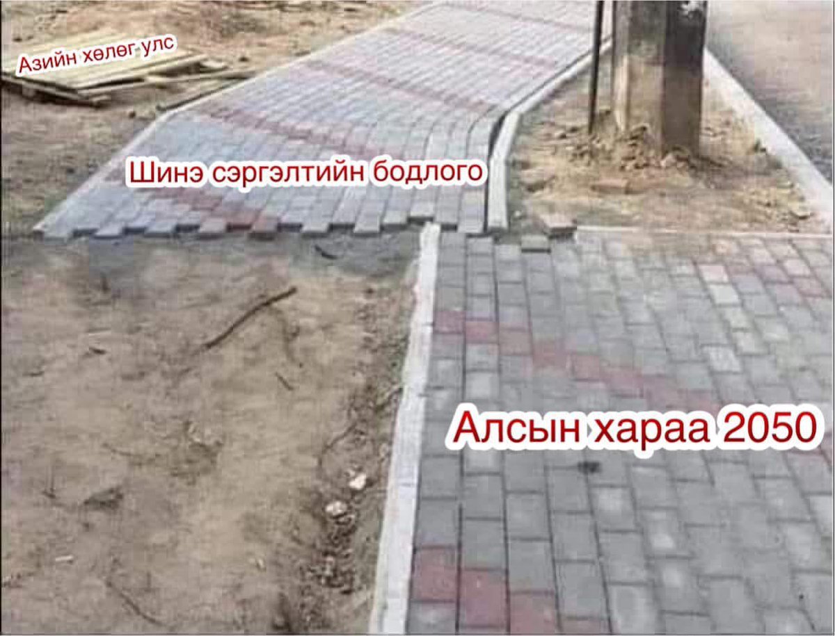 Төмөр зам нь зөрнө, явган зам нь зөрнө, дарга нарынх нь хэлсэн ярьсан зөрнө, зөв болж буй зүйл байдаггүй зовлонтой улс шүү..