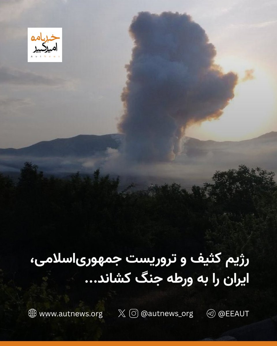 رژیم کثیف و تروریست جمهوری‌اسلامی، ایران را به ورطه جنگ کشاند...

در پی حمله بامدادی ارتش اسرائیل علیه مواضع جمهوری اسلامی، حسین‌ سلامی (فرمانده کل سپاه)، غلامعلی رشید (فرمانده قرارگاه مرکزی خاتم الانبیا سپاه)، فریدون عباسی (رئیس پیشین سازمان انرژی اتمی ایران)، مهدی طهرانچی (رئیس