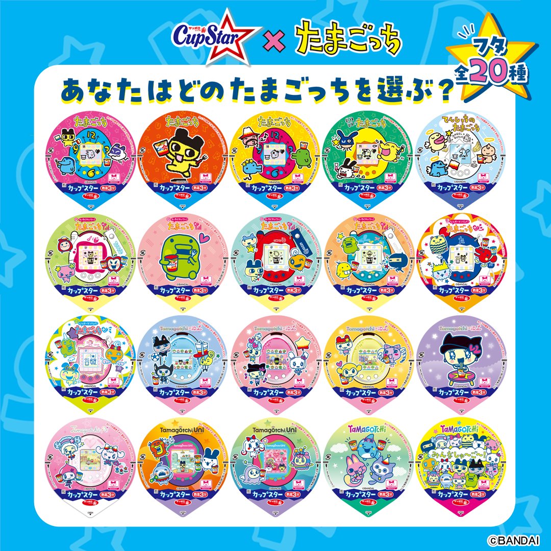 ／
#カップスター × #たまごっち
星を越えてたまごっちがカップスターにやってきた❗️🌟
＼

しょうゆはカップも限定デザインに✨
フタは全部で20種類😄
「Tamagotchi Paradise」に出てくるたまごっちたちもとーじょー❗️👐
あなたはどのたまごっちを選ぶ？👀

詳細はこちら→sanyofoods.co.jp/cstmgc/