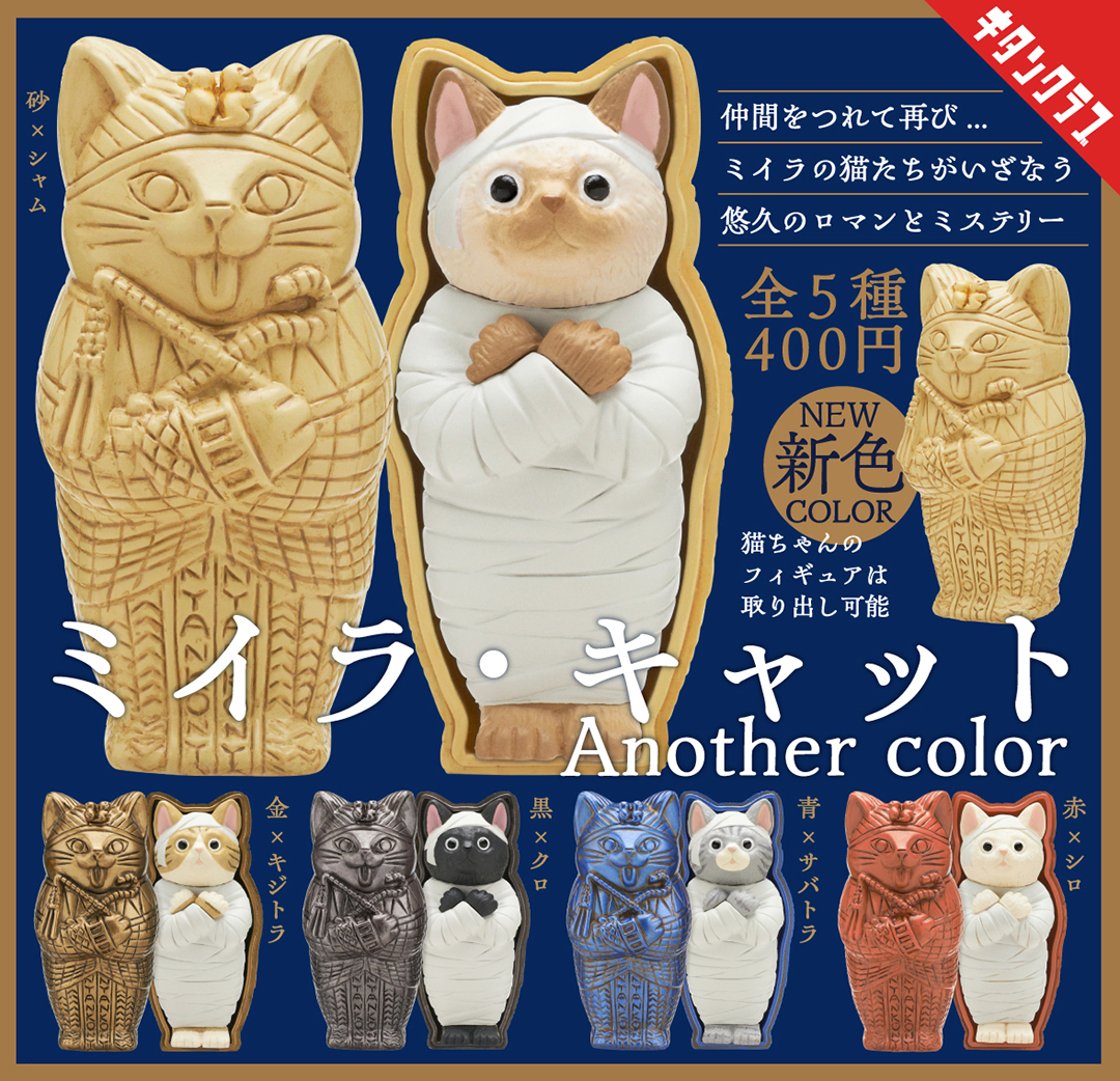 ＼📢発売情報／

猫×コスチュームシリーズ 第3弾
大人気 #ミイラキャット が
カラーリング新たに再び蘇る ――

猫型の棺に入った、ミイラの猫たち🐱
棺のケースから取り出しもできる🤕

【ミイラ・キャット Another color】は6/20（金）より全国のカプセルトイ売場で順次発売！
kitan.jp/products/mummy…
